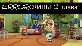 ERRORСКИНЫ 2 глава Трейлер| Барбоскины фанмейд