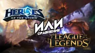 HotS или Лига Легенд - плюсы и минусы