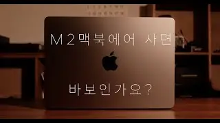 M2 맥북에어 기본형 2주간의 실사용 후기