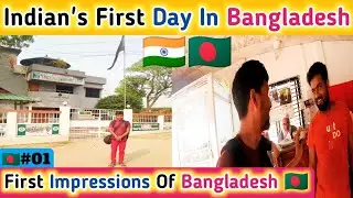 INDIAN'S FIRST IMPRESSION OF BANGLADESH || INDIAN FIRST DAY IN BANGLADESH || INDIAN IN BANGLADESH 🇧🇩