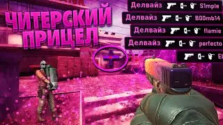 САМЫЙ ЧИТЕРСКИЙ И ИМБОВЫЙ ПРИЦЕЛ ДЛЯ CS:GO - Лучший прицел для стрельбы