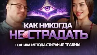 КАК НИКОГДА НЕ СТРАДАТЬ ❌🤍 СЧАСТЬЕ придёт в твою жизнь после просмотра этого видео