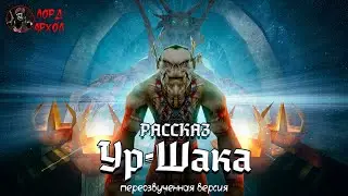 Рассказ Ур-Шака. Переозвученная версия [ГОТИКА - Машинима - GOTHIC -  Machinima - Subtitles]