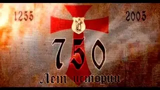 Кёнигсберг. 750 лет истории (очерк о истории Калининграда)