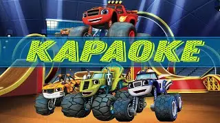 Песня Вспыш и чудо-машинки - караоке