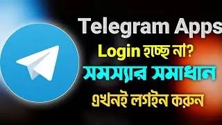 টেলিগ্রাম লগইন করব কিভাবে | How To Login Telegram Bangla | টেলিগ্রাম লগইন হচ্ছে না সমস্যা সমাধান