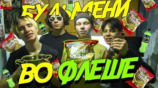 МЫ СВАРИЛИ БУЛЬМЕНИ во ФЛЕШЕ (и пожалели)
