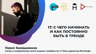 IT: С ЧЕГО НАЧИНАТЬ И КАК ПОСТОЯННО БЫТЬ В ТРЕНДЕ