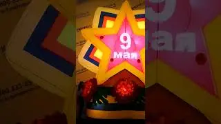 💥⭐Та-Да-Дааааамм!!!  💥⭐ Конструкция к 9 мая Звезда с гвоздикой триколор 🇷🇺🥰 