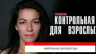 КОНТРОЛЬНАЯ ДЛЯ ВЗРОСЛЫХ 1-4 серия сериал мелодрама детектив Дата выхода 2024