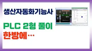 생산자동화기능사 PLC 2형 풀이 한방에...
