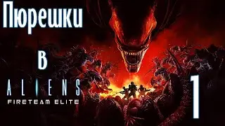 18+ Прохождение Aliens Fireteam Elite Серия 1 "Три пюрешки и жара на заводе"