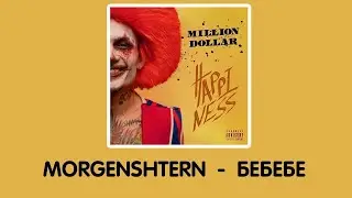MORGENSHTERN - Бебебе