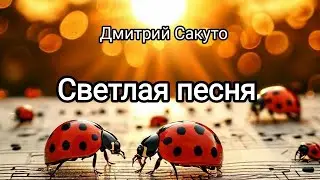 Светлая песня (Light song) - new song 2024