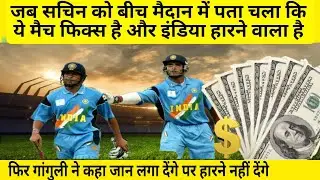 वीडियो Delete होने से पहले देख लो जब सचिन को पता चलता है कि ये मैच तो फिक्स है और इंडिया मैच हारेगा