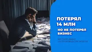 Реальная история. Как директор AMIKS Group в Екатеринбурге потерял 14 млн