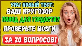 ТЕСТ: Ваш кругозор повод для гордости? Спешите проверить