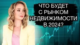 Когда сдуется пузырь на рынке недвижимости? Что будет с рынком недвижимости в 2024?