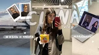 Стало плохо на работе в Китае, рассказываю о контракте и slow season // моделинг в Китае