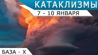 Катаклизмы 7-10 января 2022 года: ураганы, наводнения, оползни, землетрясения