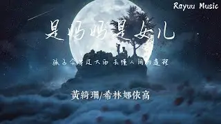 黄绮珊/希林娜依高- 是妈妈是女儿【動態歌詞】「孩子会穿过大雨 去懂人间的道理」♪Lyrics Video♪