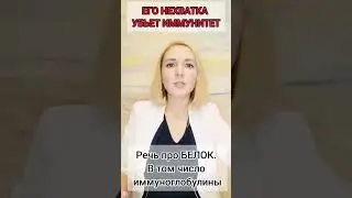 Его нехватка убъет иммунитет