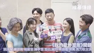 《我的意外室友》開鏡　姚淳耀 嚴正嵐 楊麗音 陳孝萱 百白 楊烈 蔡昌憲 張寗 馬力歐主演