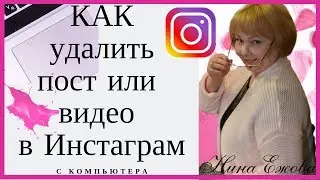 INSTAGRAM |  КАК УДАЛИТЬ ВИДЕО ИЛИ ПУБЛИКАЦИЮ С КОМПЬЮТЕРА| ФИШКИ ИНСТАГРАМ