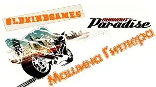 Прохождение Burnout Paradise #8 ( Машина Гитлера )