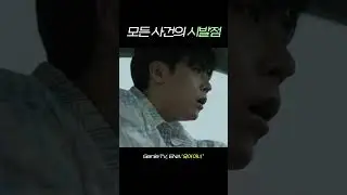 모든 사건의 시발점