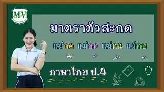 ภาษาไทย ป.4 | เรื่องมาตราแม่กด กก กน กบ
