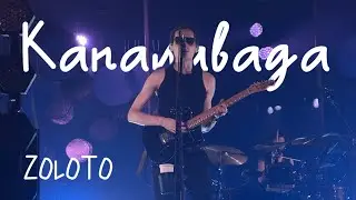 ZOLOTO – Капалавада (акустика @ Пакгаузы, 01.08.2024)