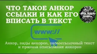 Что такое анкор ссылки и как его вписать в текст
