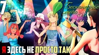 НОВАЯ ЖИЗНЬ!►Бесконечное Лето прохождение |7| Я здесь не просто так