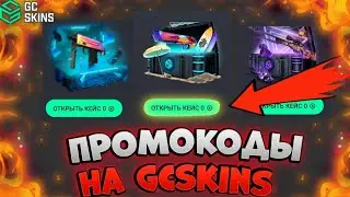 Промокоды на GC.Skins, промокоды на Gocases, бесплатные скины