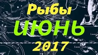 Гороскоп для Рыб на июнь 2017 года