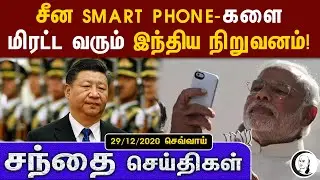 சந்தை செய்திகள் | 29/12/2020 | Tuesday | Business and Technology news