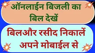 How can check electricity bill। बिजली का बिल कैसे निकालें। Bijli ka bill kaise nikale। 