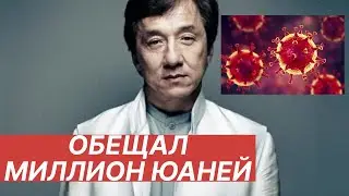 Джеки пообещал миллион юаней тому кто.......