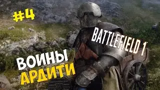 Прохождение игры Battlefield 1 #4 ◙ Воины Ардити
