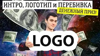 Сделай Интро, Значок и Перебивку - и Получи Деньги! (КОНКУРС)