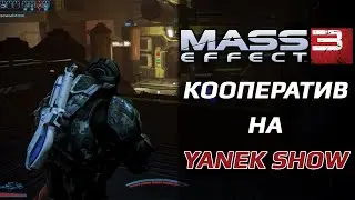 Кооператив в Mass Effect 3 #1