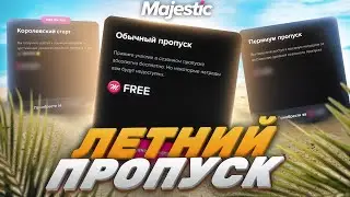 Летний пропуск 2023 на Majestic RP  НА MAJESTIC RP GTA 5 | ОБЗОР ЛЕТНЕГО ПРОПУСКА НА МАДЖЕСТИК РП