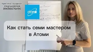 Как стать семи мастером в компании Атоми #семимастер #семи #semi #атоми #регистрация #заработок