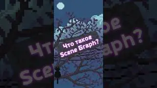 Что такое Scene Graph? 