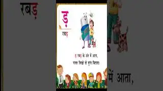 श्र - श्रमिक , ड़ - रबड़ , ढ़ - पढ़ना | हिंदी अक्षरमाला  | व्यंजन   | #shorts |  kidstart Tv
