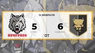 Прогресс 5 - 6 Голден Догс (ОТ) (12.02.2019)
