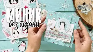 Скрапбукинг мастер-класс: мини-альбом своими руками / Будешь моим пингвинчиком? / Mr. Painter