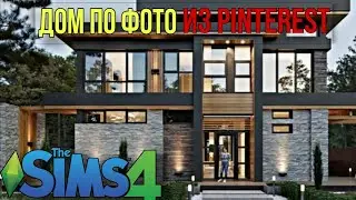 Современный дом из pinterest(строительство в симс 4)