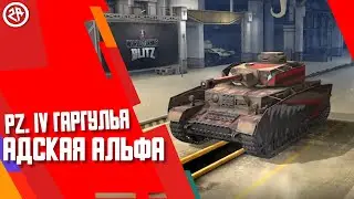 Wot Blitz новый обзор PZ 4 Гаргулья ● Стоит ли брать Pz. IV Гаргулья ● Как фармит?